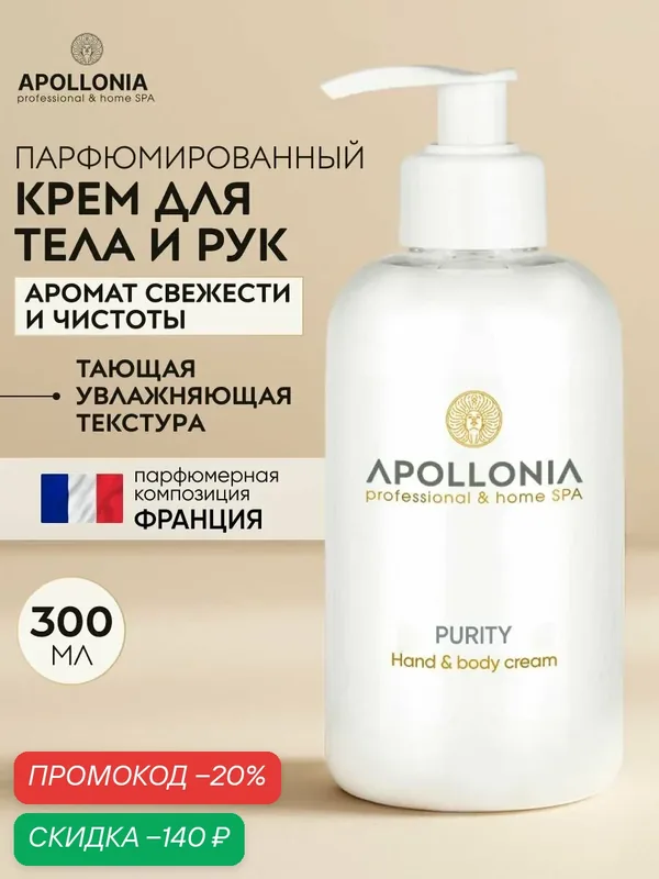 APOLLONIA Парфюмированный крем для рук и тела PURITY, увлажняющий с дозатором, 300 мл — APOLLONIA, скидка по промокоду Яндекс Маркет
