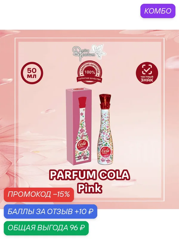 Delta parfum Туалетная вода Cola Pink — Iren Adler, промокод и 10 баллов за отзыв Яндекс Маркет