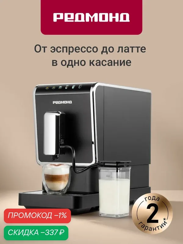 Кофемашина редмонд CM710, 19 бар, капучинатор, эспрессо, лунго, латте и капучино, 5 степеней помола — РЕДМОНД, скидка по промокоду Яндекс Маркет