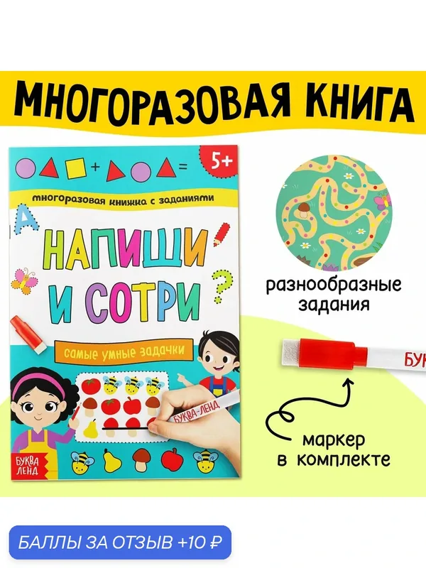 Многоразовая книжка с заданиями «Напиши и сотри. Самые умные задачки», 12 стр. — Буква-Ленд, 10 баллов за отзыв Яндекс Маркет