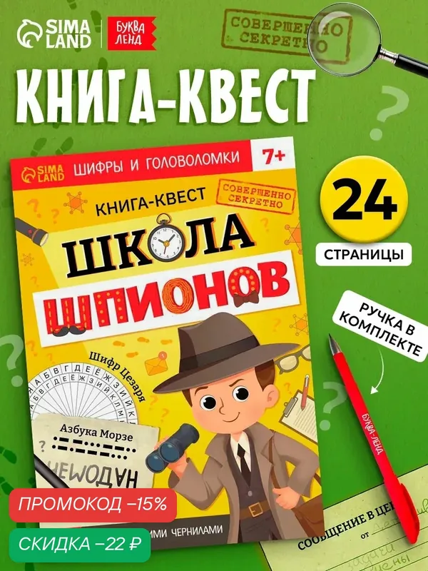 Книга- квест с исчезающими чернилами "Школа шпионов", буква-ленд — Буква-Ленд, скидка по промокоду Яндекс Маркет