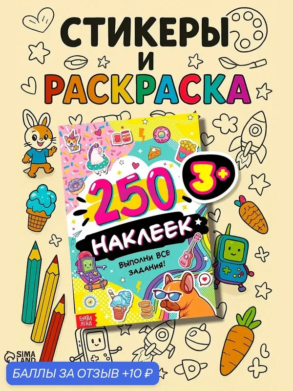 Наклейки буква-ленд "Выполни все задания", 8 стр, 250 наклеек — Буква-Ленд, 10 баллов за отзыв Яндекс Маркет