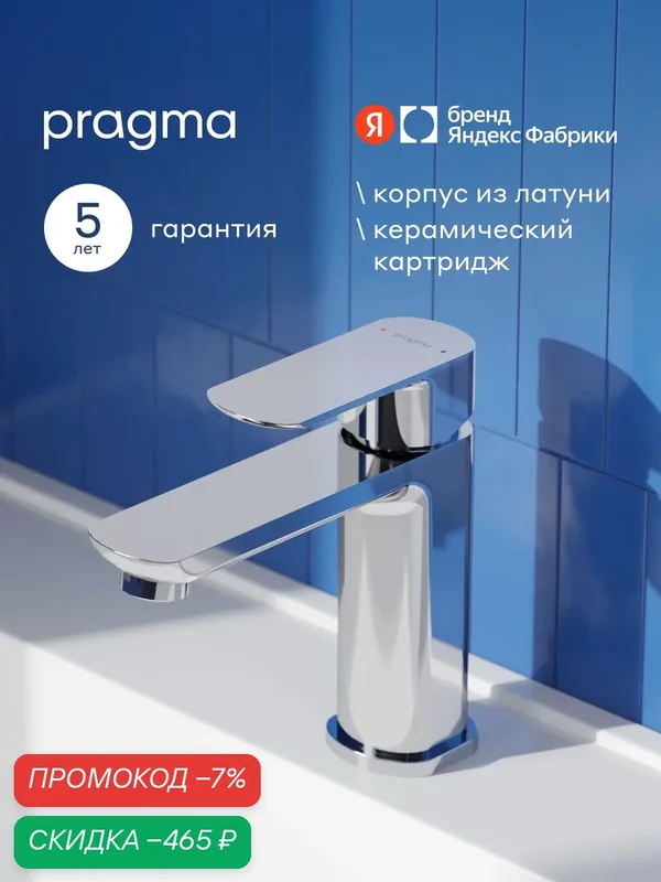 Смеситель для раковины Pragma Teiden, хром, TDN3. CFWL.006 — Pragma, скидка по промокоду Яндекс Маркет