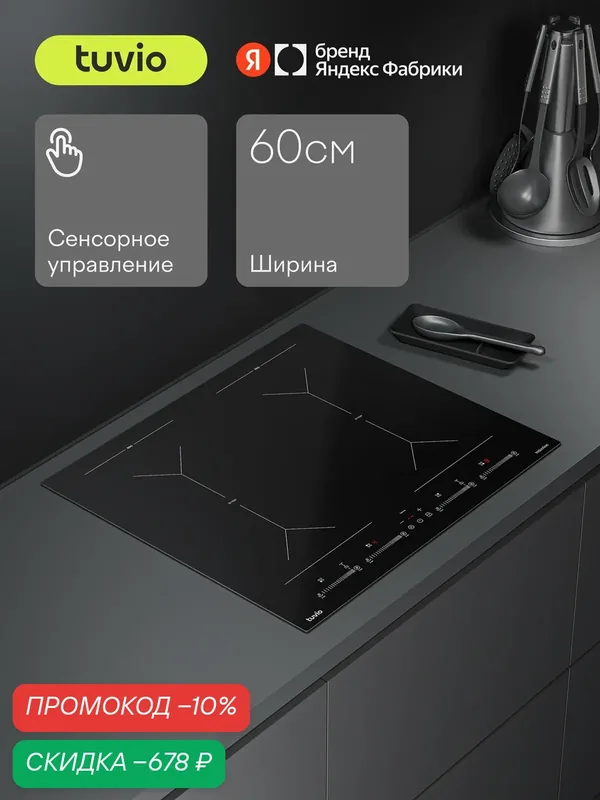 Индукционная варочная панель Tuvio HIS48FBB1 — Tuvio, скидка по промокоду Яндекс Маркет