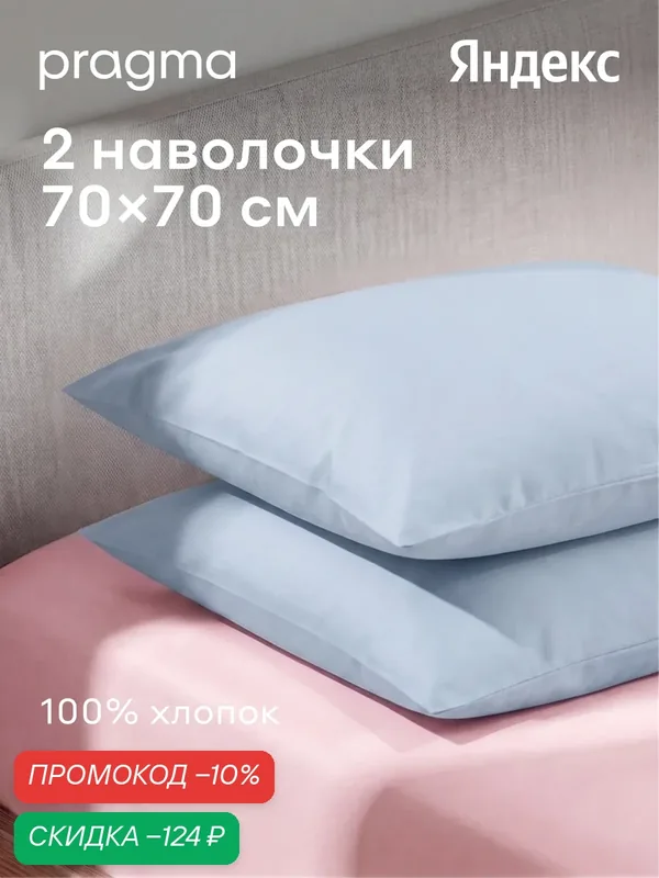 Комплект наволочек 70*70 см Pragma Telso, нежный голубой — Pragma, скидка по промокоду Яндекс Маркет