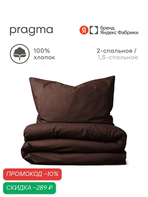 Комплект постельного белья без простыни Pragma Telso 2-х спальный, тёмно-ореховый — Pragma, скидка по промокоду Яндекс Маркет