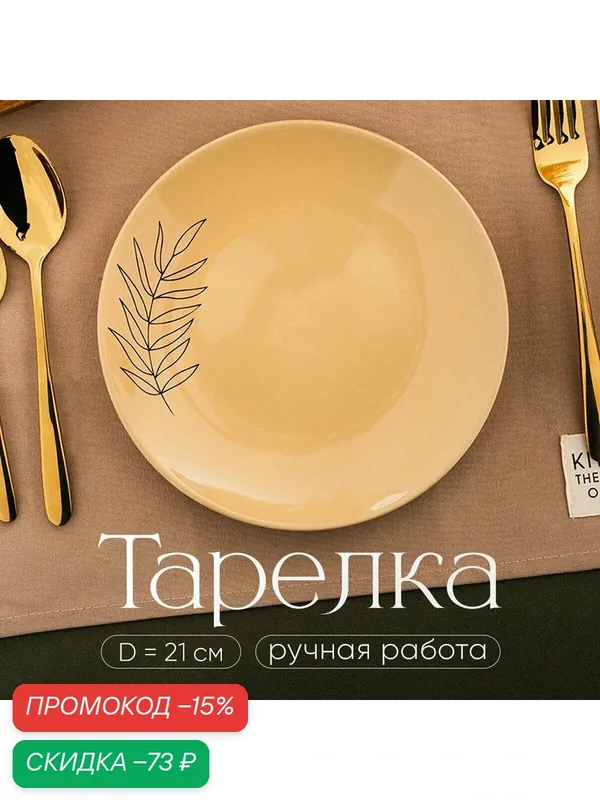 Посуда для сервировки Dolce Ceramo Тарелка керамическая "Стиль", 21 см — Dolce Ceramo, скидка по промокоду Яндекс Маркет