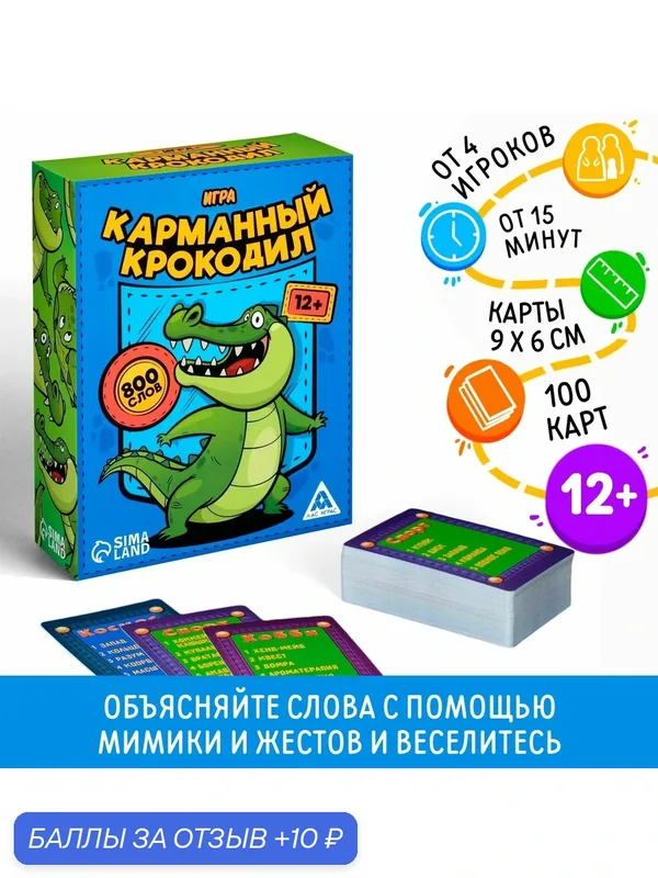 Настольная игра на объяснение слов «Карманный крокодил», 100 карт, 12+ — ЛАС ИГРАС, скидка по промокоду Яндекс Маркет