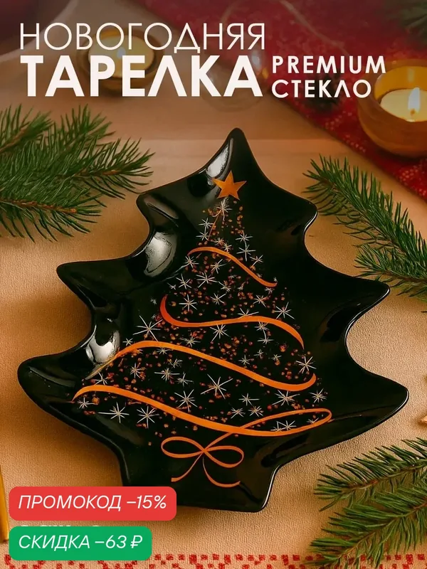 Тарелка Дорого внимание "Ёлочка", стеклянная, черный, 17 х 20 см — Дорого внимание, скидка по промокоду Яндекс Маркет