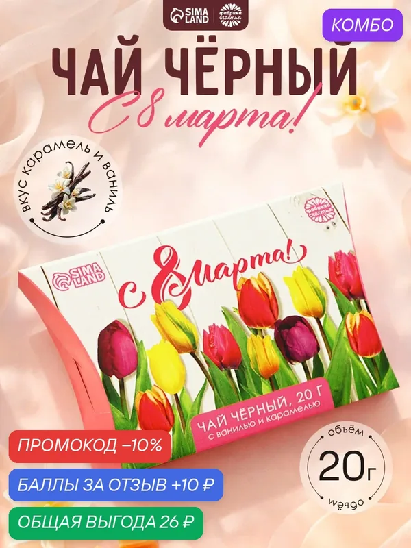 Чай Фабрика Счастья "8 марта", листовой, с ванилью и карамелью, 20г — Фабрика счастья, скидка по промокоду Яндекс Маркет