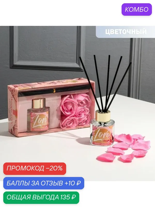 Диффузор и мыльные лепестки (5 шт) «Love yourself», набор, аромат цветочный — Сима-ленд, скидка по промокоду Яндекс Маркет