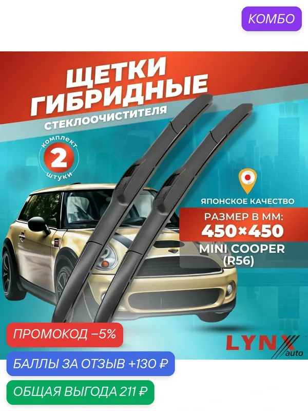 Дворники автомобильные на MINI Cooper (R56) / Мини Купер 2006 2007 2008 2009 2010 2011 2012 / щетки стеклоочистителя гибридные — LYNXauto, промокод и 130 баллов за отзыв Яндекс Маркет