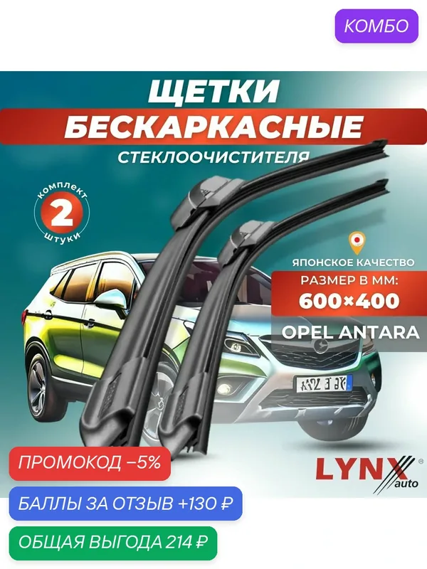Автомобильные дворники LYNXauto Opel Antara 2006-2017, 600 400мм / бескаркасные 2 шт — LYNXauto, промокод и 130 баллов за отзыв Яндекс Маркет