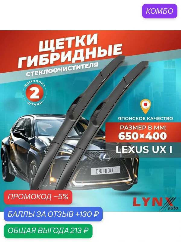 Дворники автомобильные на Lexus UX / / Лексус ЮХ 2018 2019 2020 2021 2022 2023 - / щетки стеклоочистителя гибридные — LYNXauto, промокод и 130 баллов за отзыв Яндекс Маркет