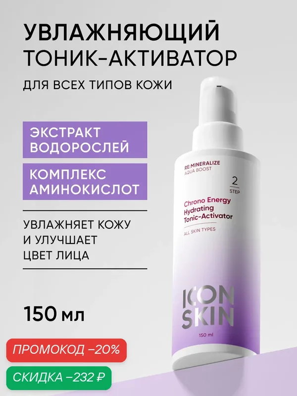 Тоник активатор для лица увлажняющий с экстрактом водорослей и комплексом аминокислот для всех типов кожи ICON SKIN, 150 мл — Icon Skin, скидка по промокоду Яндекс Маркет