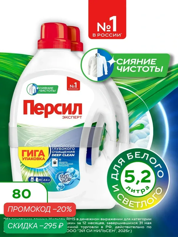 Гель для стирки Персил Свежесть от Вернель для белого белья, 2х2, 6л, 80 стирок. Жидкий порошок для стирки, 5, 2л — Персил, скидка по промокоду Яндекс Маркет