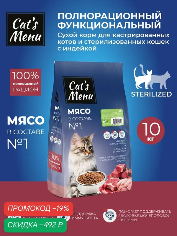 Cat`s Menu Sterilized 10 кг полнорационный сухой корм для кастрированных котов и стерилизованных кошек с индейкой — Cat's Menu, скидка по промокоду Яндекс Маркет