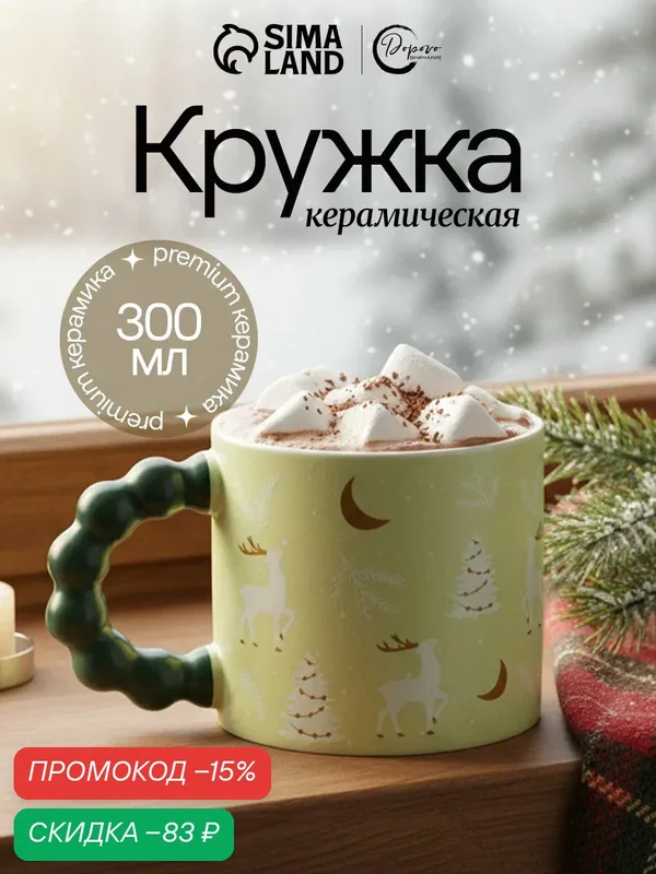 Кружка подарочная керамическая новогодняя керамическая «Зимний лес», 300 мл, для подарка на Новый Год — Дорого внимание, скидка по промокоду Яндекс Маркет