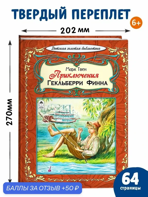 Книги для детей рассказы Приключения Гекльберри Финна М. Твен — Алтей, 50 баллов за отзыв Яндекс Маркет
