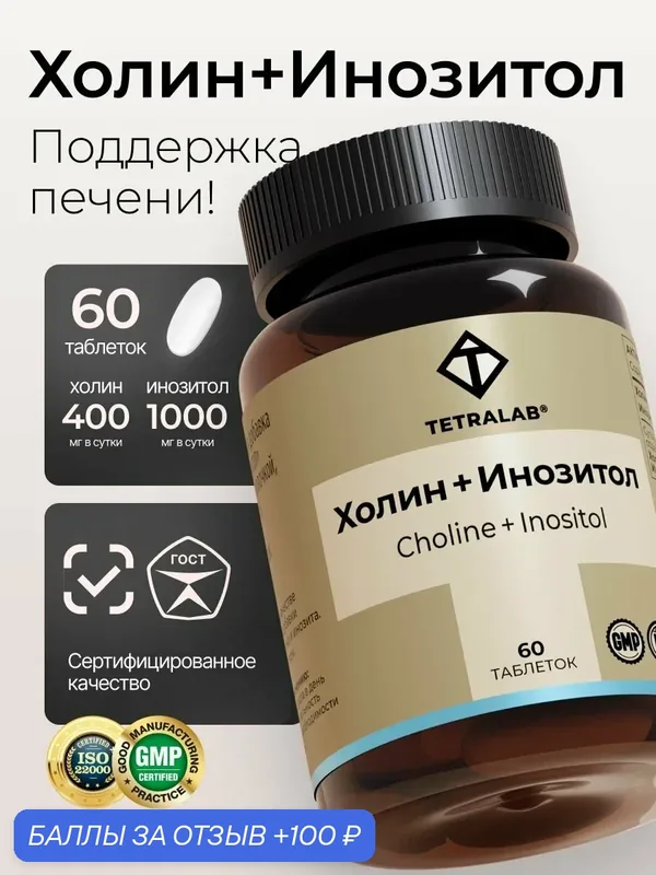 Холин + Инозитол "TETRALAB", таблетки, для мозга, защита печени, 60 шт — TETRALAB, 100 баллов за отзыв Яндекс Маркет