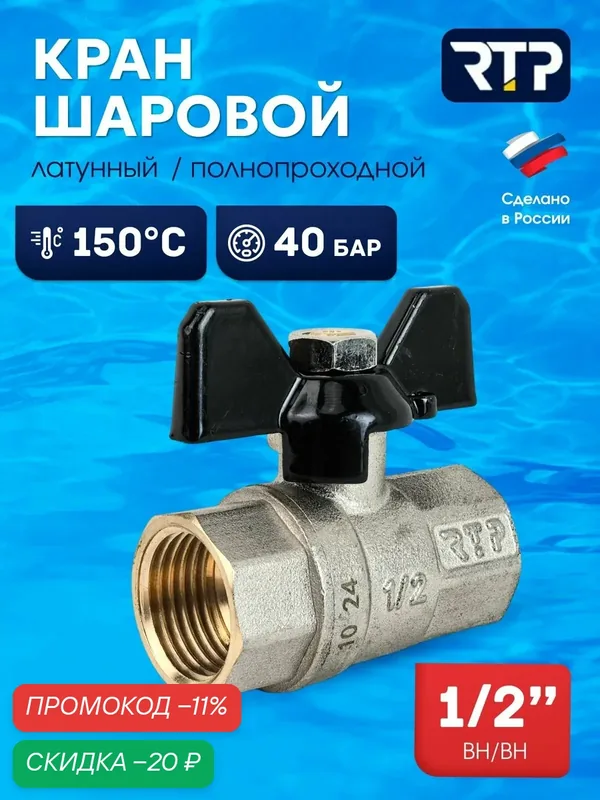 Шаровой кран 1/2 дюйма RTP вн/вн PN 40 латунный, ручка - бабочка — RTP, скидка по промокоду Яндекс Маркет