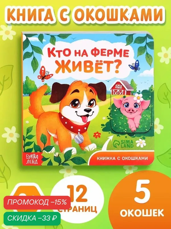 Книжка картонная с окошками буква-ленд «Кто на ферме живёт?», 12 стр. — Буква-Ленд, скидка по промокоду Яндекс Маркет