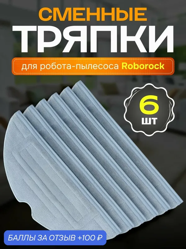 Тряпки из микрофибры для робота пылесоса Roborock S7 Plus, S7 MaxV, S8 и др. — 100 баллов за отзыв Яндекс Маркет