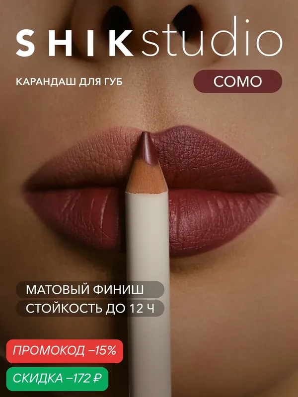 Карандаш для губ SHIKstudio LIP PENCIL стойкий матовый, оттенок COMO ягодно-сливовый — SHIKstudio, скидка по промокоду Яндекс Маркет