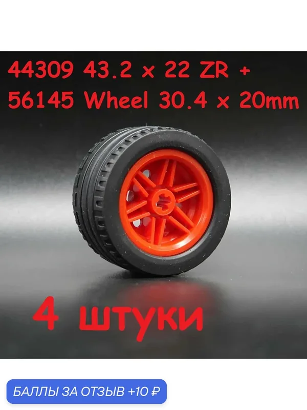 Диск с покрышкой, колесо Technic 44309 43.2 x 22 ZR + 56145 Wheel 30.4mm x 20mm Красный диск 4 шт — 10 баллов за отзыв Яндекс Маркет