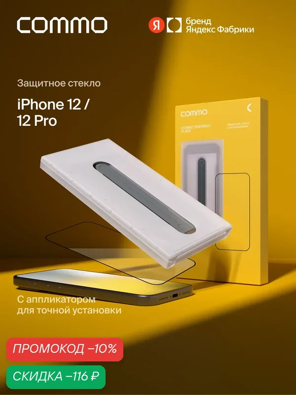 Защитное стекло с аппликатором COMMO для Apple iPhone 12 / Apple iPhone 12 Pro, прозрачное — COMMO, скидка по промокоду Яндекс Маркет