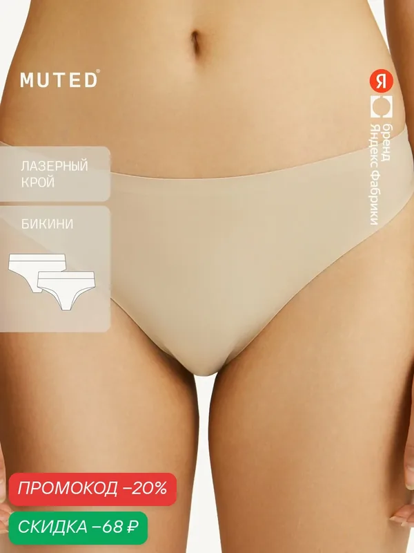 Трусы SKIN — MUTED, скидка по промокоду Яндекс Маркет