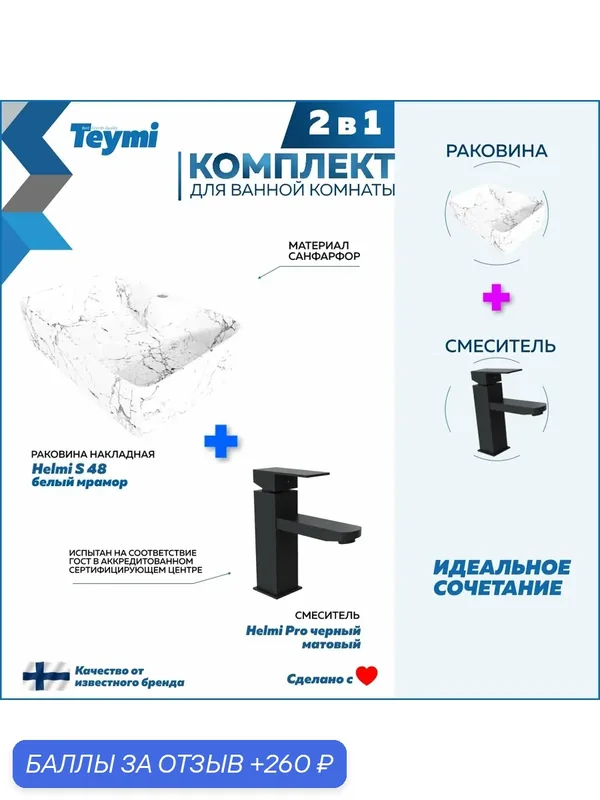 Раковина для ванной накладная Teymi Helmi S 48 белый мрамор в комплекте смеситель черный матовый F12736 — Teymi, 260 баллов за отзыв Яндекс Маркет