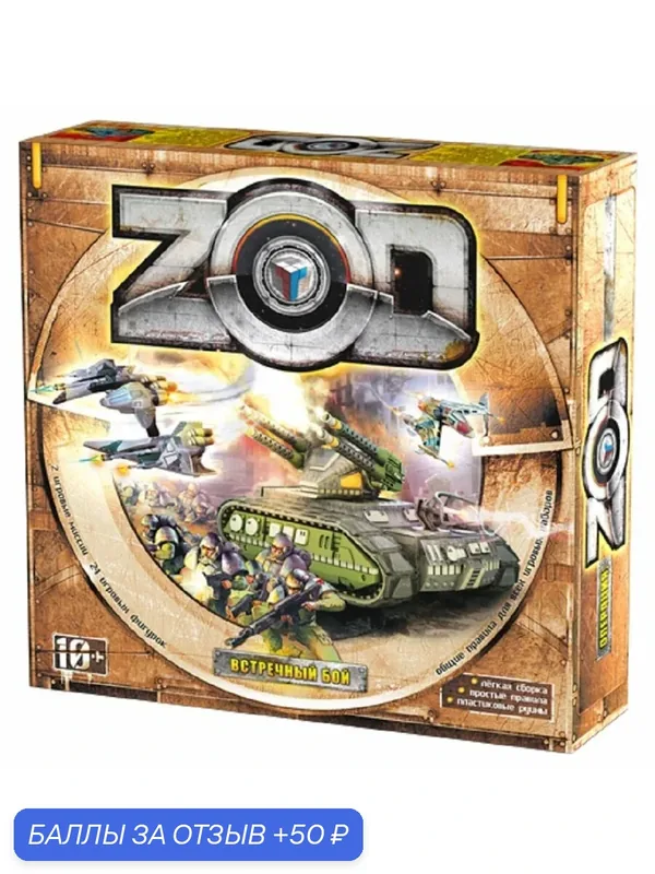 Технолог. Настольная игра "ZOD. Встречный бой" 2 игровые миссии, 24 игровые фигурки, тактическая, от 10 лет — Технолог, 50 баллов за отзыв Яндекс Маркет