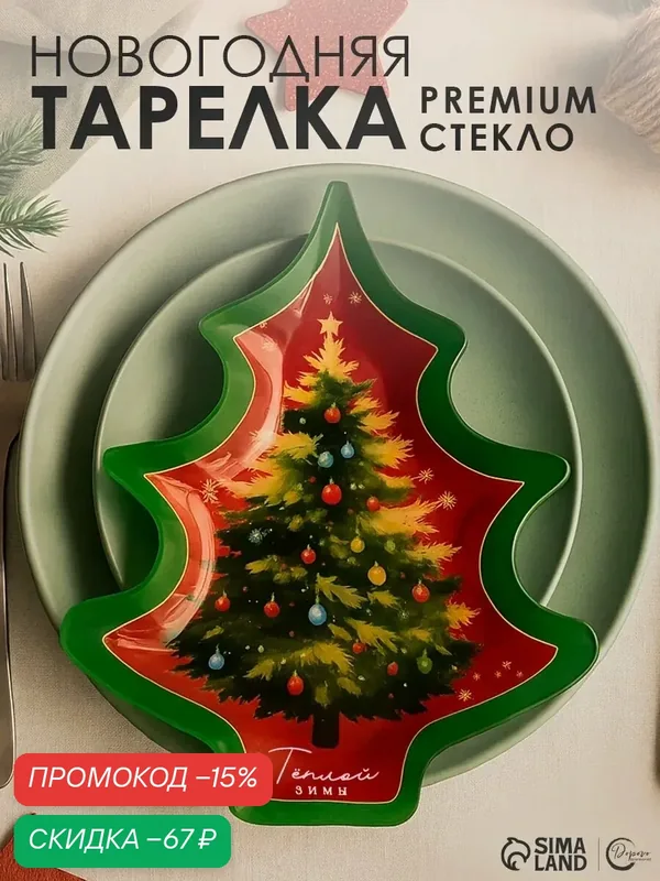Тарелка стеклянная, "Теплой зимы", 19, 5 х 16, 5 см, фигурная, на подарок — Дорого внимание, скидка по промокоду Яндекс Маркет