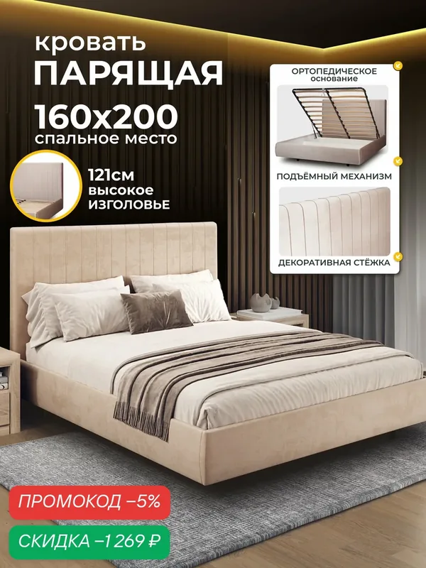 Двуспальная парящая кровать 160х200 с подъемным механизмом и ящиками Тиффани, на ножках, бархат бежевый, Ами Мебель — AMI, скидка по промокоду Яндекс Маркет