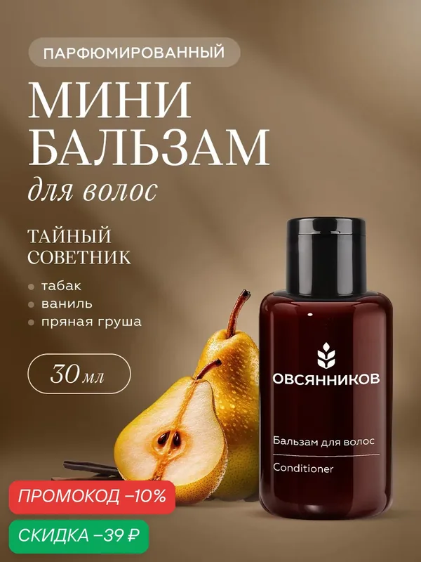 Бальзам для волос овсянников Тайный советник парфюмированный дорожный мини формат, 30 мл — ОВСЯННИКОВ, скидка по промокоду Яндекс Маркет