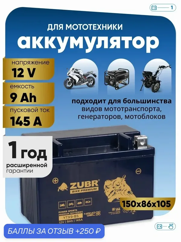 Гелевый аккумулятор для мотоцикла 12в 9ач на мотоцикл, мопед — ZUBR, 250 баллов за отзыв Яндекс Маркет
