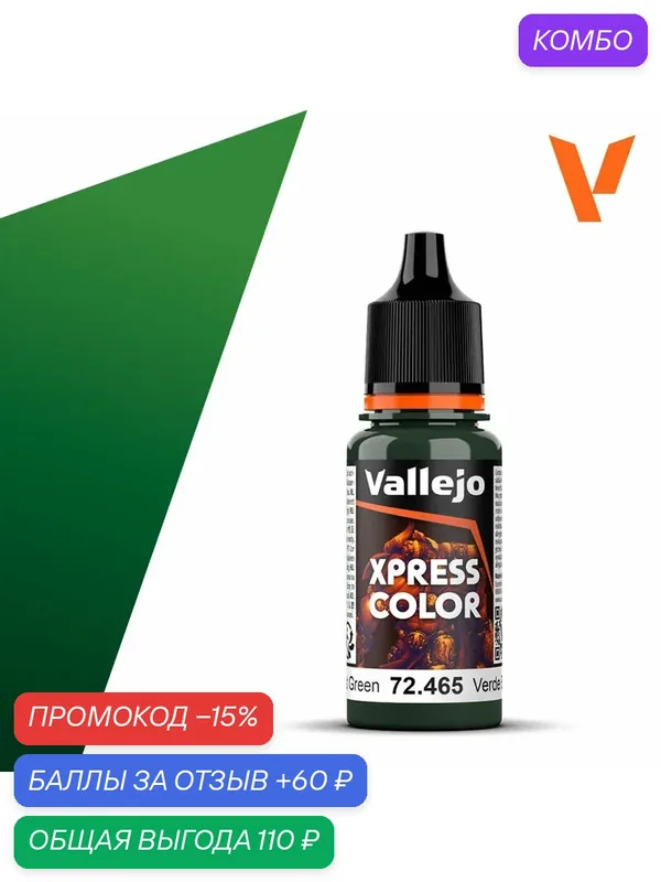 Краска 72465 Vallejo серии Game Color Xpress Forest Green (Зеленый Лес) 18мл — Acrylicos Vallejo, промокод и 60 баллов за отзыв Яндекс Маркет