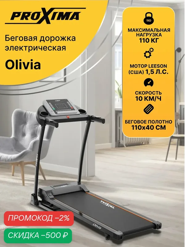 Беговая дорожка для дома электрическая Proxima Olivia, арт. PROT-230 (до 110 кг, полотно 110х40 см, скорость до 10 км/ч) — Proxima, скидка по промокоду Яндекс Маркет
