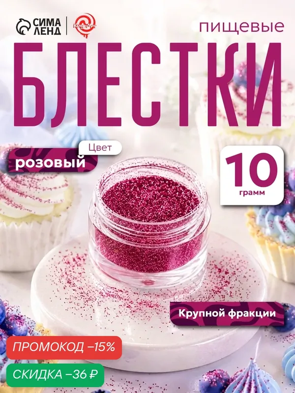 Пищевые блёстки "КондиМир", для десертов, розовый, крупной фракции, 10 г — КондиМир, скидка по промокоду Яндекс Маркет