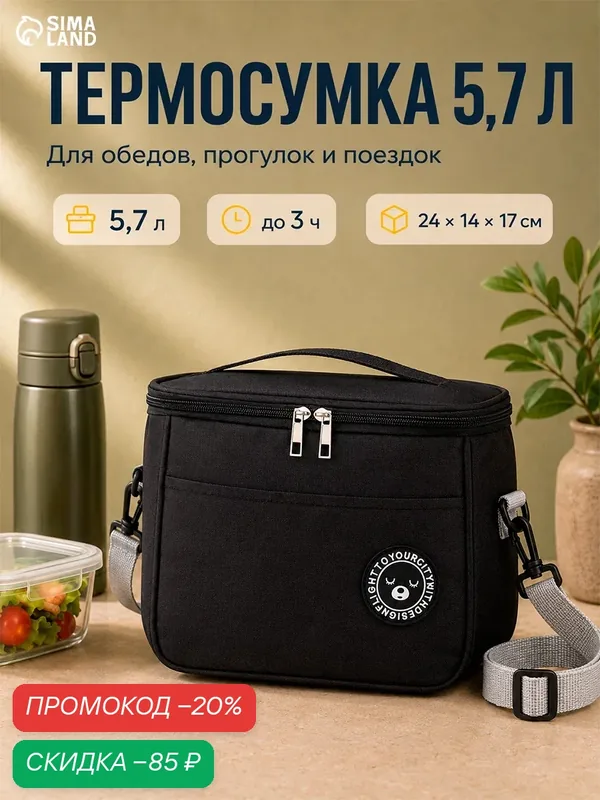 Термосумка на молнии, объём 5.7 л, наружный карман, регулируемый ремень, цвет чёрный — Сима-ленд, скидка по промокоду Яндекс Маркет