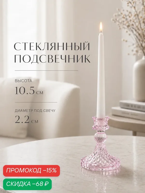 Стеклянный подсвечник на 1 свечу "Женева" диаметр 2.2 см, размер 10.5×7.7×7.7 см, цвет розовый — Сима-ленд, скидка по промокоду Яндекс Маркет