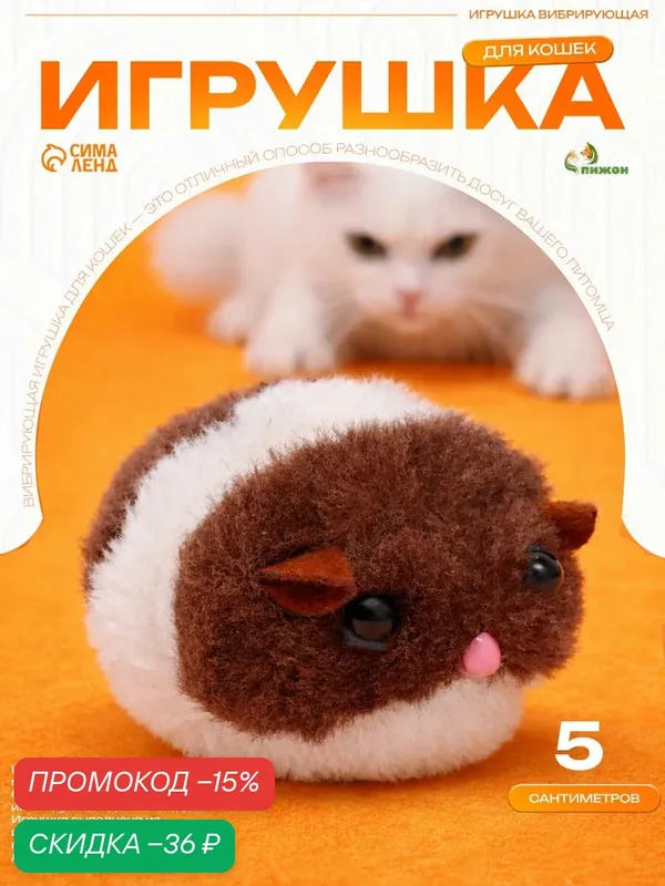 Игрушка вибрирующая Пижон, для кошек, 5см, текстиль, бело-коричневая — ПИЖОН, скидка по промокоду Яндекс Маркет