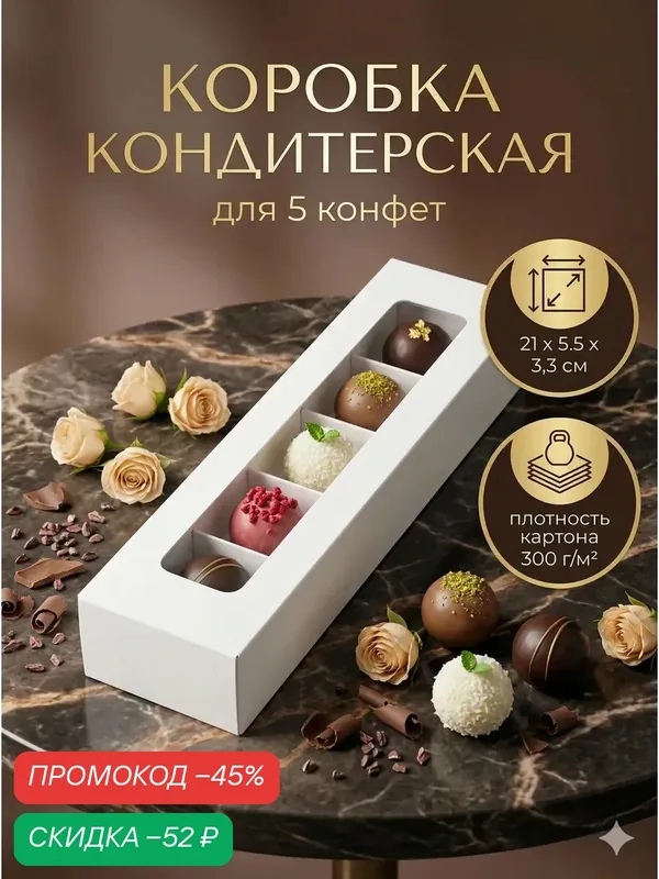 Коробка для 5 конфет с окном, с тонкими разделителями, белый 21×5.5×3.3 см — Upak Land, скидка по промокоду Яндекс Маркет