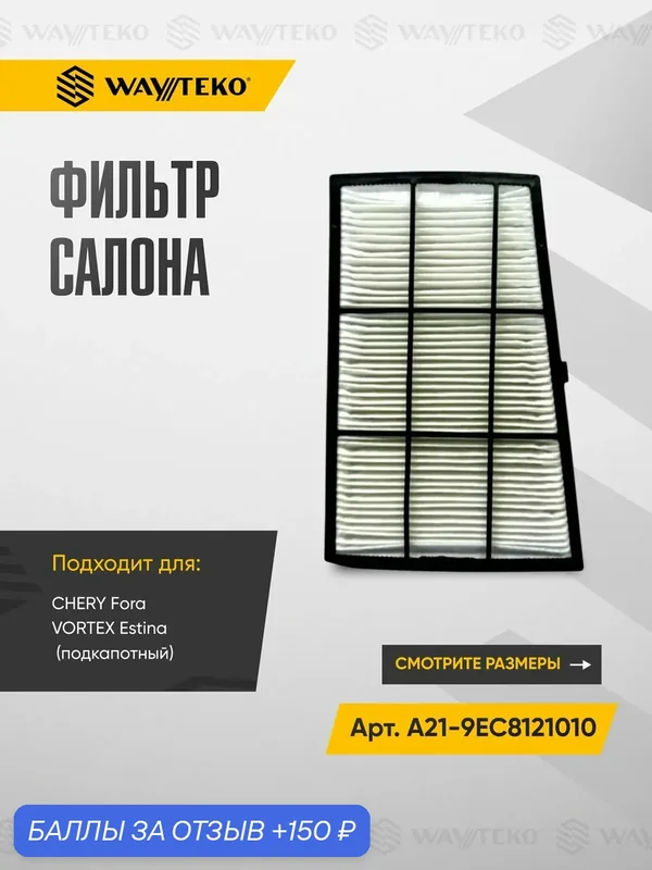 Фильтр салона подкапотный CHERY Fora и VORTEX Estina Арт. A21-9EC8121010 — WAYTEKO, 150 баллов за отзыв Яндекс Маркет