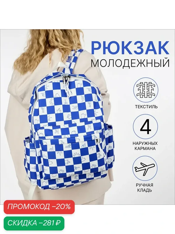 Рюкзак молодежный на молнии, 4 наружных кармана, цвет белый/синий — Сима-ленд, скидка по промокоду Яндекс Маркет