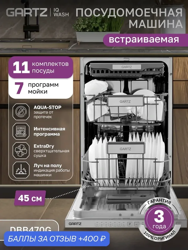 Встраиваемая посудомоечная машина GARTZ DBB470G IQ-wash, 45см, 11 комплектов, защита от протечек Aqua-stop, серая — GARTZ, 400 баллов за отзыв Яндекс Маркет