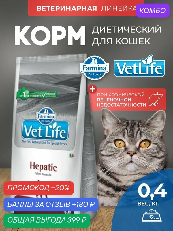 Cухой корм для кошек Farmina Vet Life Hepatic гепатик 400 г При заболеваниях печени — Farmina, скидка по промокоду Яндекс Маркет