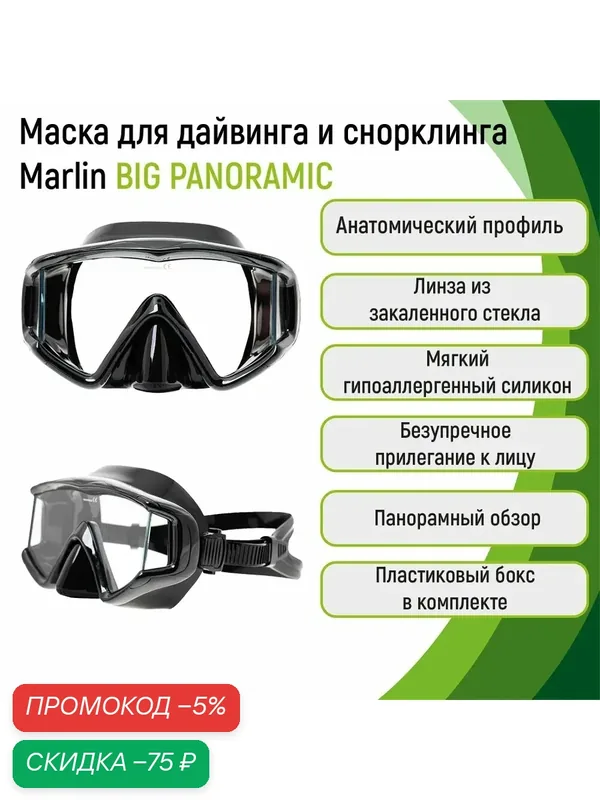 Маска для плавания Marlin BIG PANORAMIC BLACK – широкий обзор и стильный дизайн — скидка по промокоду Яндекс Маркет