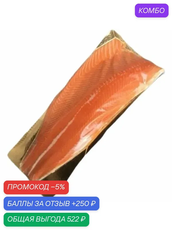 Форель Атлантическая слабосолёная филе на коже, 1, 5-1, 9 кг — промокод и 250 баллов за отзыв Яндекс Маркет